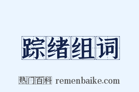 踪绪组词是什么意思的图片